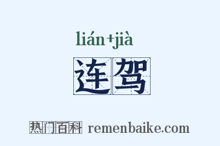 连驾是什么意思的图片